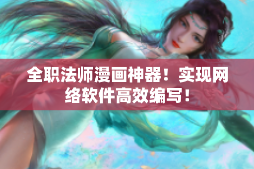 全职法师漫画神器！实现网络软件高效编写！