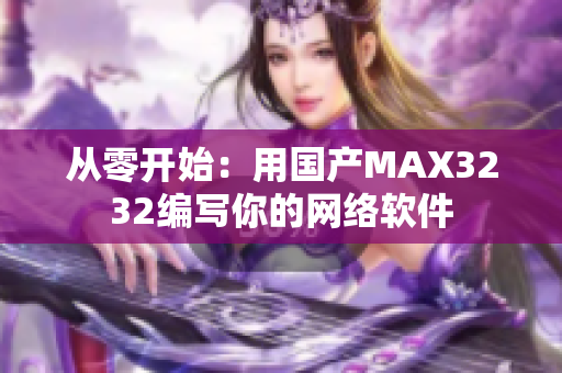 从零开始：用国产MAX3232编写你的网络软件