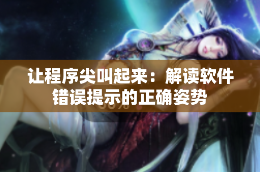 让程序尖叫起来：解读软件错误提示的正确姿势