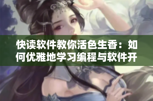 快读软件教你活色生香：如何优雅地学习编程与软件开发