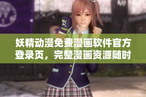 妖精动漫免费漫画软件官方登录页，完整漫画资源随时获取