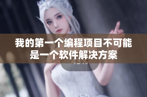 我的第一个编程项目不可能是一个软件解决方案