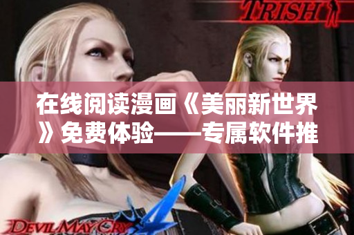 在线阅读漫画《美丽新世界》免费体验——专属软件推荐