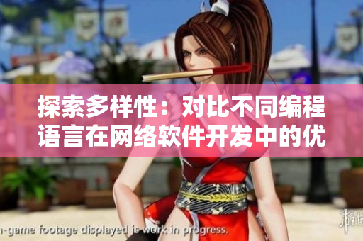 探索多样性：对比不同编程语言在网络软件开发中的优劣比较