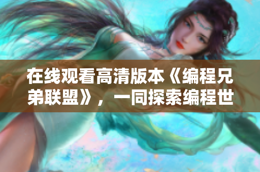 在线观看高清版本《编程兄弟联盟》，一同探索编程世界