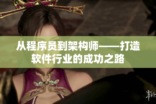 从程序员到架构师——打造软件行业的成功之路