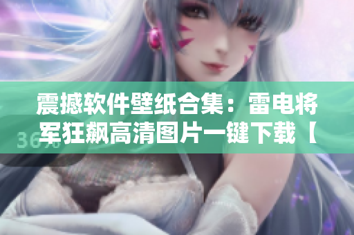 震撼软件壁纸合集：雷电将军狂飙高清图片一键下载【全套壁纸】