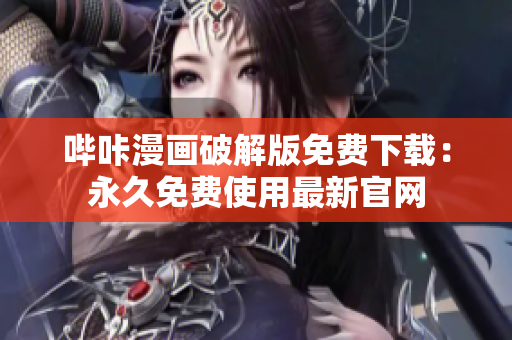 哔咔漫画破解版免费下载：永久免费使用最新官网