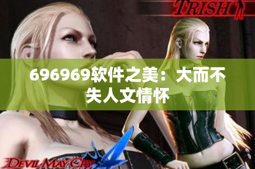 696969软件之美：大而不失人文情怀