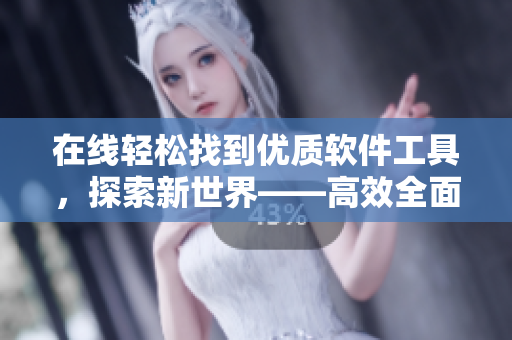 在线轻松找到优质软件工具，探索新世界——高效全面的1688软件导购平台