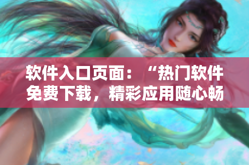 软件入口页面：“热门软件免费下载，精彩应用随心畅享”