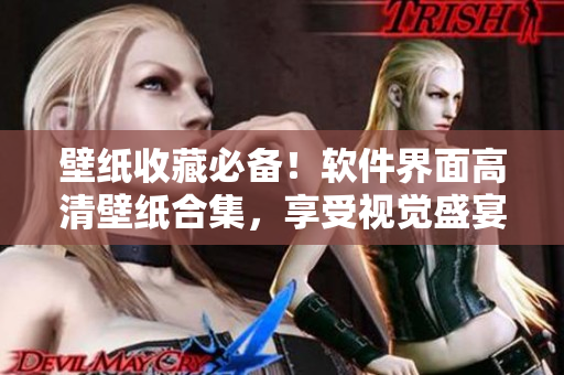 壁纸收藏必备！软件界面高清壁纸合集，享受视觉盛宴！