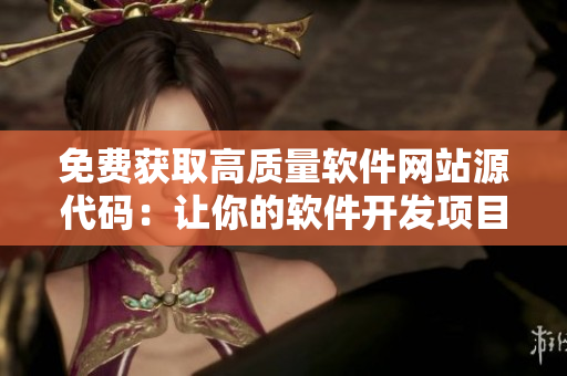 免费获取高质量软件网站源代码：让你的软件开发项目起飞