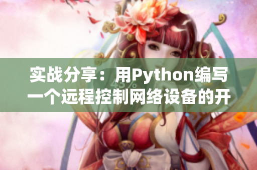 实战分享：用Python编写一个远程控制网络设备的开机程序