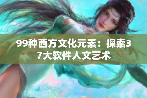 99种西方文化元素：探索37大软件人文艺术