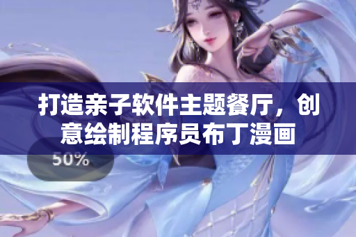 打造亲子软件主题餐厅，创意绘制程序员布丁漫画