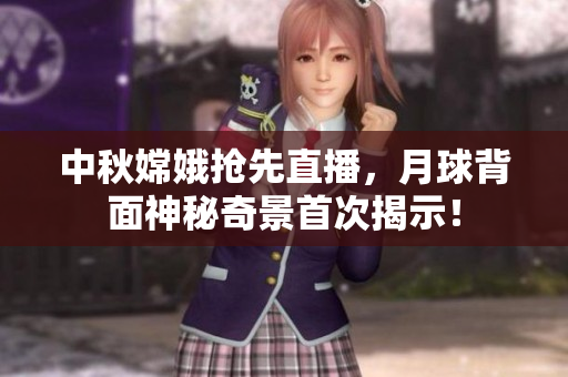 中秋嫦娥抢先直播，月球背面神秘奇景首次揭示！