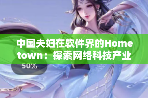 中国夫妇在软件界的Hometown：探索网络科技产业的发展历程