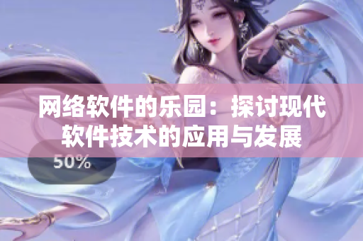 网络软件的乐园：探讨现代软件技术的应用与发展