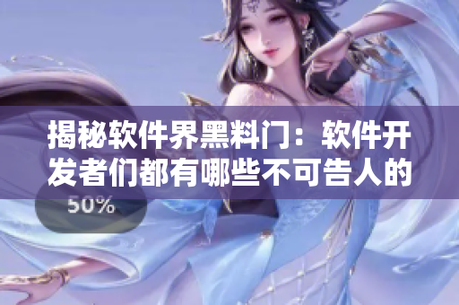 揭秘软件界黑料门：软件开发者们都有哪些不可告人的秘密？