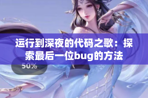 运行到深夜的代码之歌：探索最后一位bug的方法