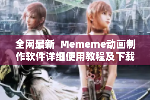 全网最新  Mememe动画制作软件详细使用教程及下载