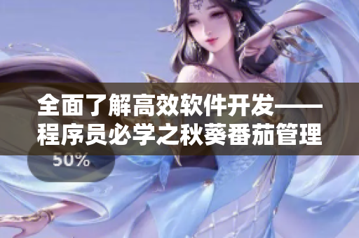 全面了解高效软件开发——程序员必学之秋葵番茄管理法