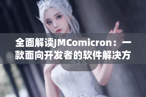 全面解读JMComicron：一款面向开发者的软件解决方案