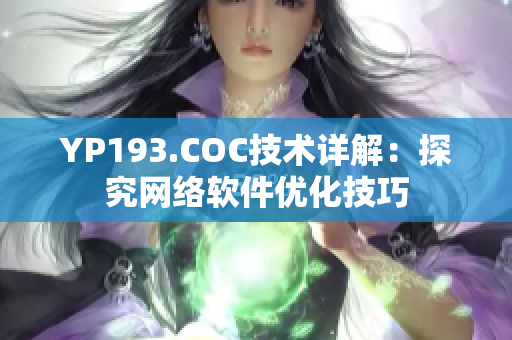 YP193.COC技术详解：探究网络软件优化技巧