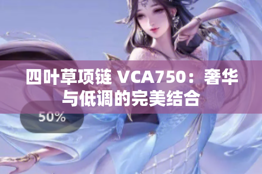 四叶草项链 VCA750：奢华与低调的完美结合