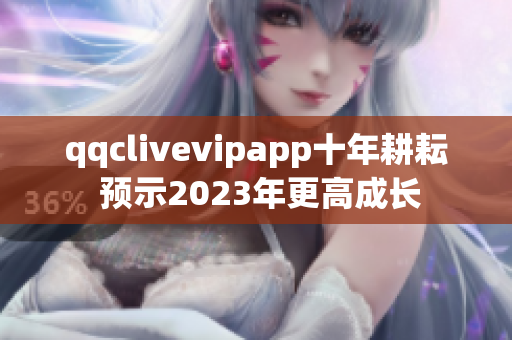 qqclivevipapp十年耕耘 预示2023年更高成长