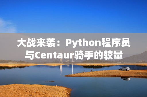 大战来袭：Python程序员与Centaur骑手的较量