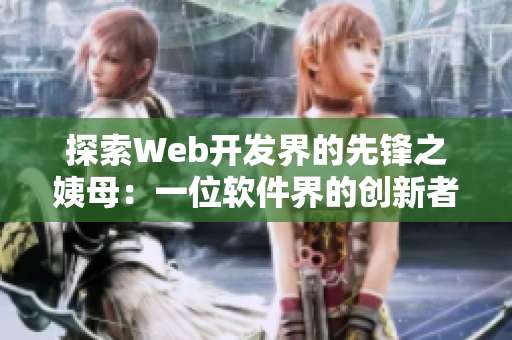 探索Web开发界的先锋之姨母：一位软件界的创新者