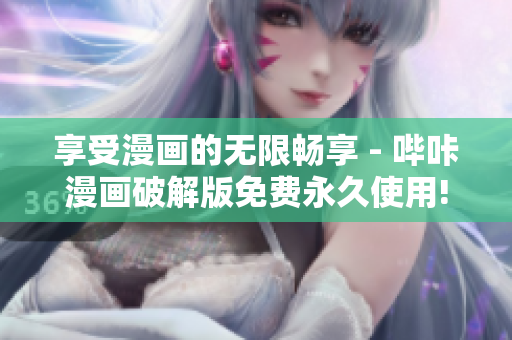享受漫画的无限畅享 - 哔咔漫画破解版免费永久使用!