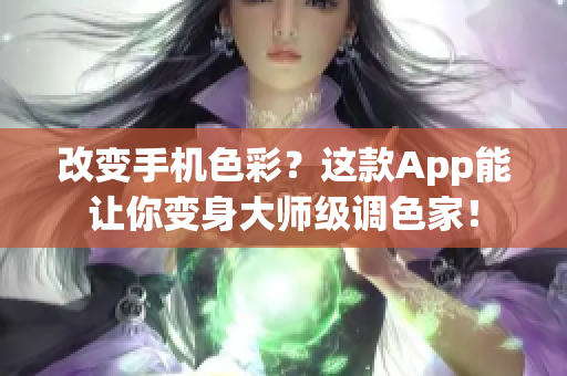 改变手机色彩？这款App能让你变身大师级调色家！
