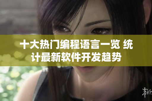 十大热门编程语言一览 统计最新软件开发趋势