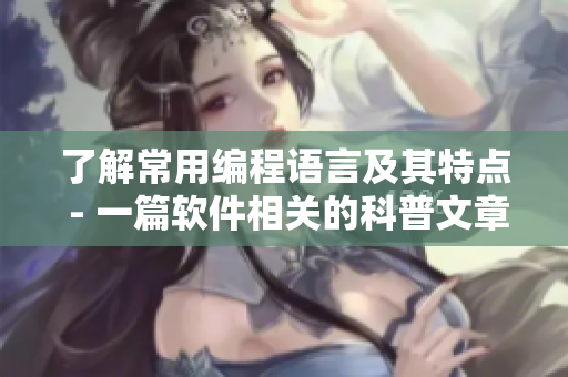 了解常用编程语言及其特点 - 一篇软件相关的科普文章