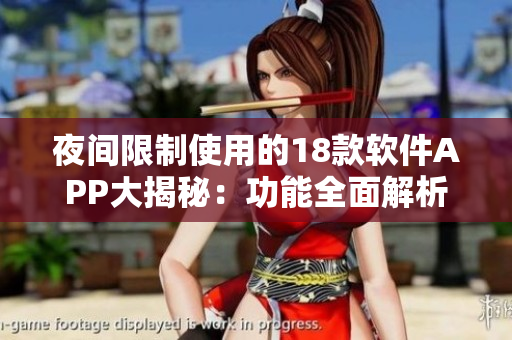 夜间限制使用的18款软件APP大揭秘：功能全面解析