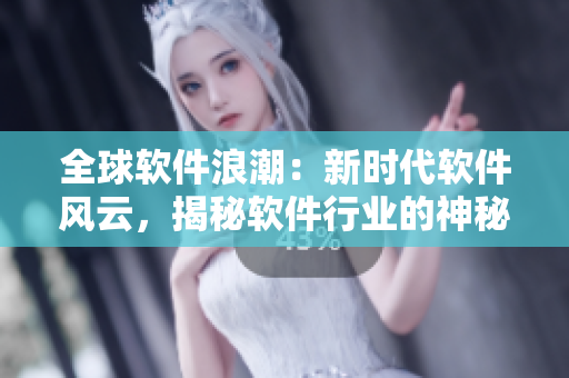 全球软件浪潮：新时代软件风云，揭秘软件行业的神秘奇闻异事