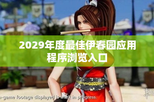 2029年度最佳伊春园应用程序浏览入口