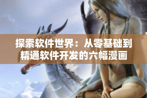 探索软件世界：从零基础到精通软件开发的六幅漫画