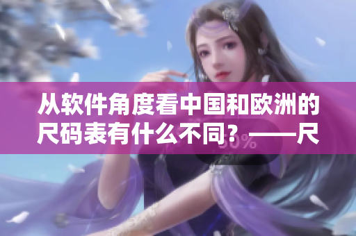 从软件角度看中国和欧洲的尺码表有什么不同？——尺码表对比分析