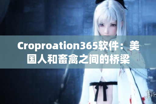 Croproation365软件：美国人和畜禽之间的桥梁