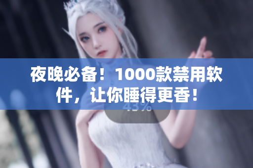 夜晚必备！1000款禁用软件，让你睡得更香！