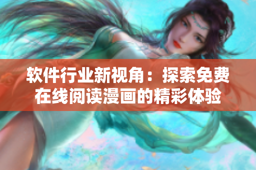 软件行业新视角：探索免费在线阅读漫画的精彩体验