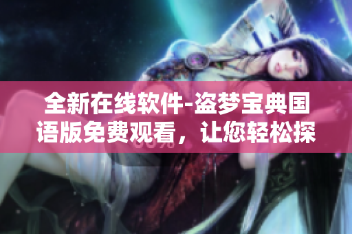 全新在线软件-盗梦宝典国语版免费观看，让您轻松探索优秀软件的世界