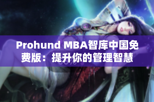 Prohund MBA智库中国免费版：提升你的管理智慧
