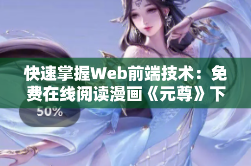 快速掌握Web前端技术：免费在线阅读漫画《元尊》下拉式6