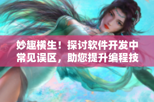 妙趣横生！探讨软件开发中常见误区，助您提升编程技能