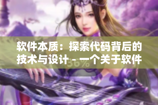 软件本质：探索代码背后的技术与设计 - 一个关于软件开发精华的文章